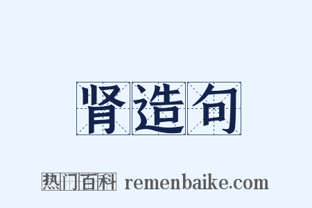 肾造句是什么意思的图片